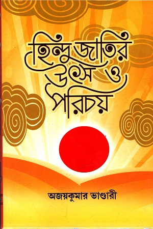 হিন্দু জাতির উৎস ও পরিচয়