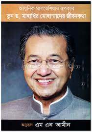 আধুনিক মালয়েশিয়ার রূপকার তুন ড. মাহাথির মোহাম্মাদের জীবনকথা