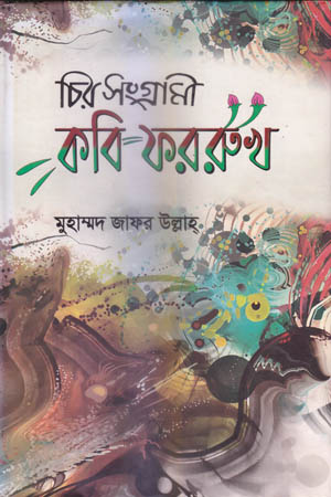 চির সংগ্রামী কবি ফররুখ