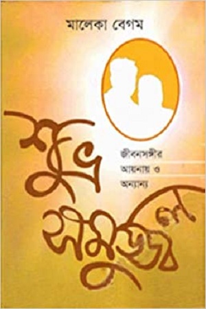 শুভ্র সমুজ্জ্বল : জীবনসঙ্গীর আয়নায় ও অন্যান্য