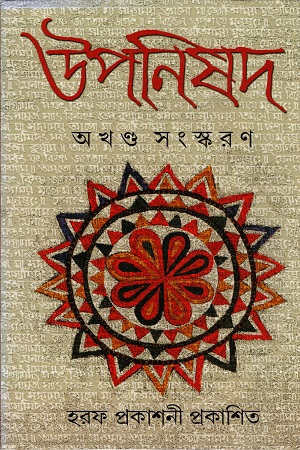 উপনিষদ (অখণ্ড সংস্করণ)