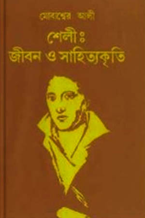 শেলী : জীবন ও সাহিত্যকৃতি