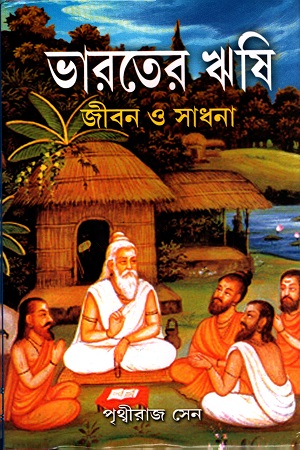 ভারতের ঋষি : জীবন ও সাধনা