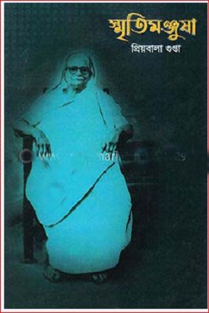 স্মৃতিমঞ্জুষা