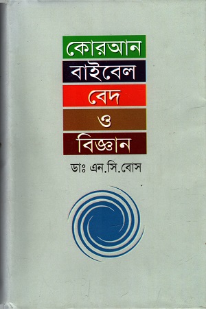 কোরআন বাইবেল বেদ ও বিজ্ঞান