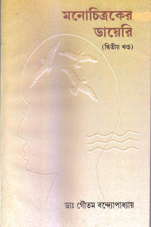 মনোচিত্রকের ডায়েরি : দ্বিতীয় খণ্ড