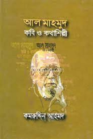 আল মাহমুদ : কবি ও কথাশিল্পী