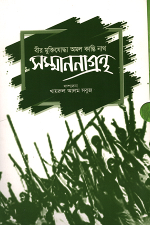 বীর মুক্তিযোদ্ধা অমল কান্তি নাথ সম্মাননাগ্রন্থ