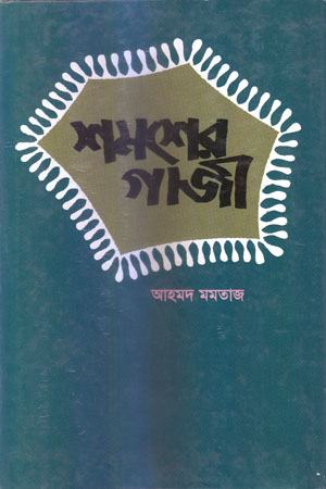 শমসের গাজী