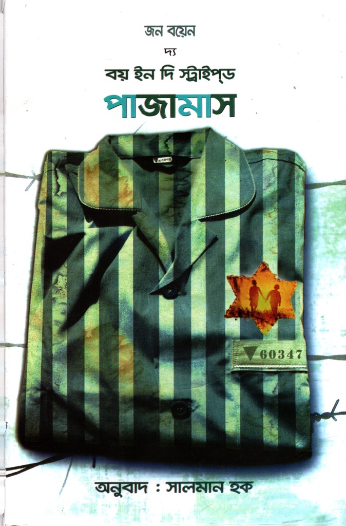 দ্য বয় ইন দি স্ট্রাইপড পাজামাস