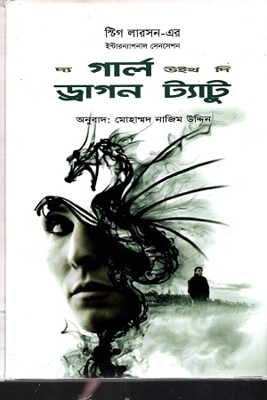 দ্য গার্ল উইথ দি ড্রাগন ট্যাটু