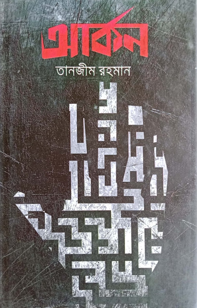 আর্কন