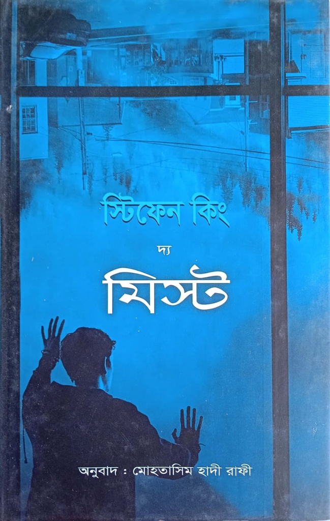 দ্য মিস্ট