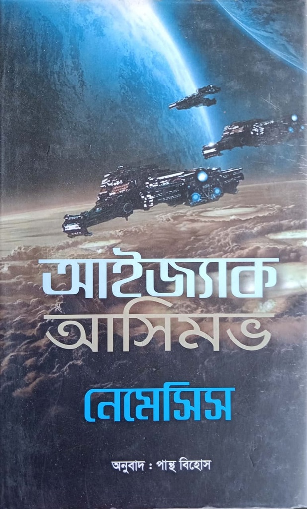 নেমেসিস