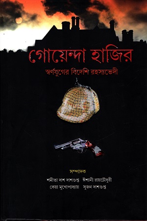 গোয়েন্দা হাজির