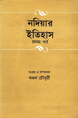 নদিয়ার ইতিহাস (২ খণ্ডের সেট)