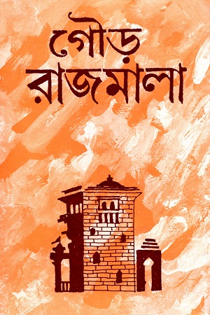 গৌড় রাজমালা