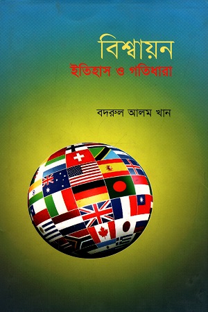 বিশ্বায়ন : ইতিহাস ও গতিধারা