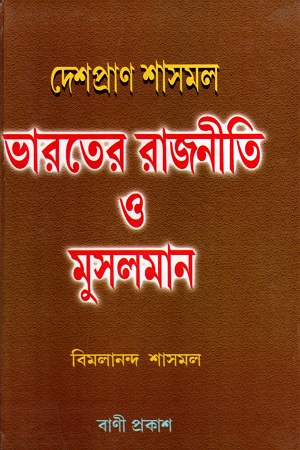 দেশপ্রাণ শাসমল : ভারতের রাজনীতি ও মুসলমান