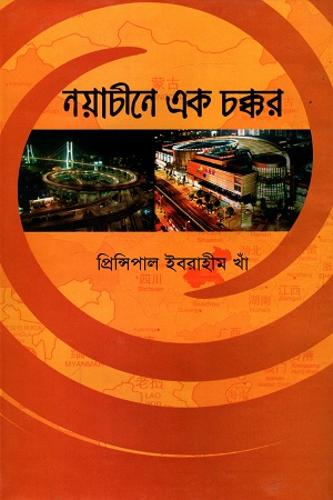 নয়াচীনে এক চক্কর