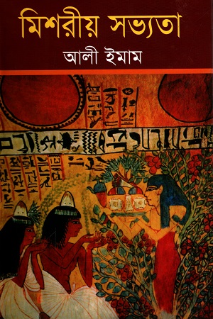 মিশরীয় সভ্যতা