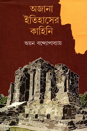 অজানা ইতিহাসের কাহিনি