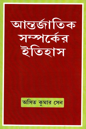 আন্তর্জাতিক সম্পর্কের ইতিহাস