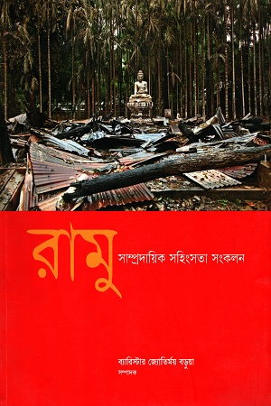 রামু : সাম্প্রদায়িক সহিংসতা সংকলন