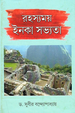 রহস্যময় ইনকা সভ্যতা