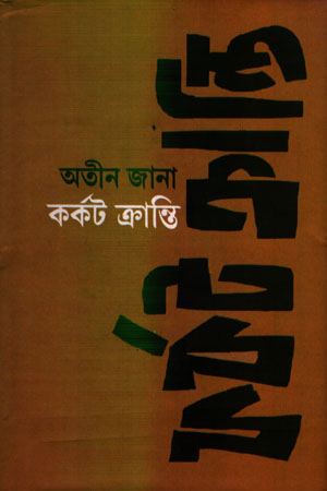 কর্কট ক্রান্তি