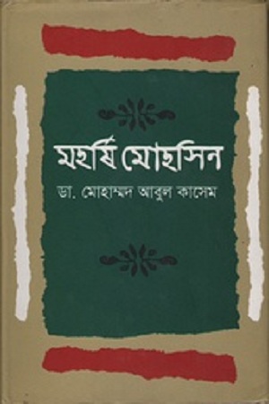 মহর্ষি মোহসিন