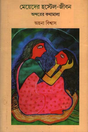মেয়েদের হস্টেল-জীবন