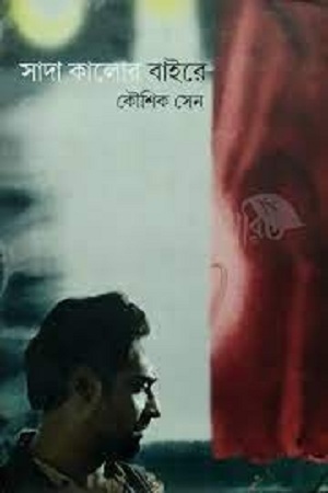 সাদা কালোর বাইরে