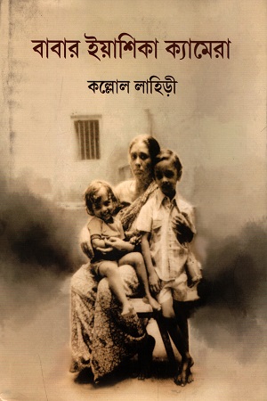 বাবার ইয়াশিকা ক্যামেরা