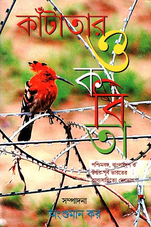 কাঁটাতার ও কবিতা