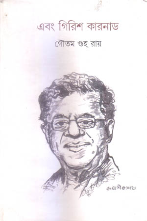 এবং গিরিশ কারনাড