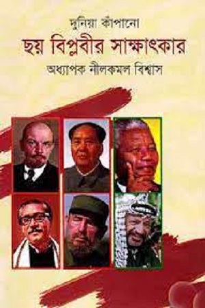 দুনিয়া কাঁপানো ছয় বিপ্লবীর সাক্ষাৎকার