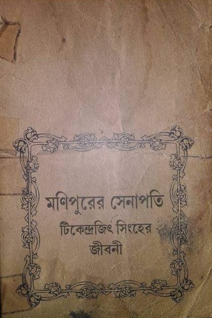 মণিপুরের সেনাপতি : টিকেন্দ্রজিৎ সিংহের জীবনী