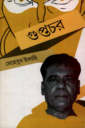 গুপ্তচর