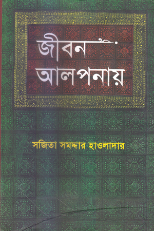 জীবন আলপনায়