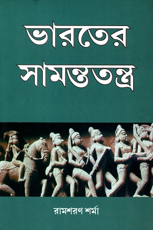 ভারতের সামন্ততন্ত্র (চতুর্থ হইতে দ্বাদশ শতাব্দী)