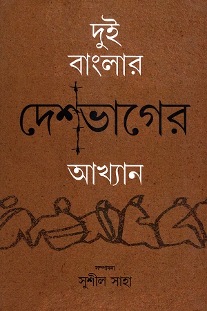 দুই বাংলার দেশভাগের আখ্যান