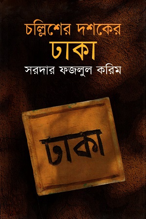 চল্লিশের দশকের ঢাকা