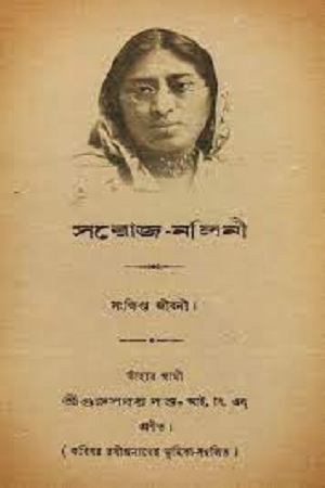 সরোজ-নলিনী : সংক্ষিপ্ত জীবনী