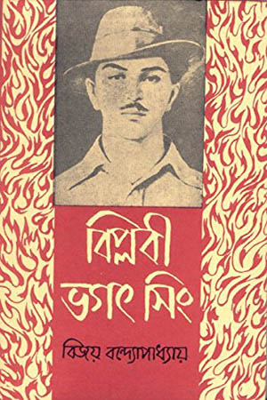 বিপ্লবী ভগৎ সিং