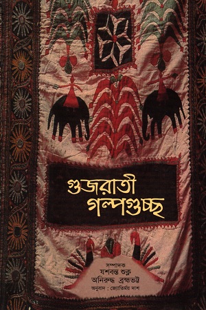 গুজরাতী গল্পগুচ্ছ