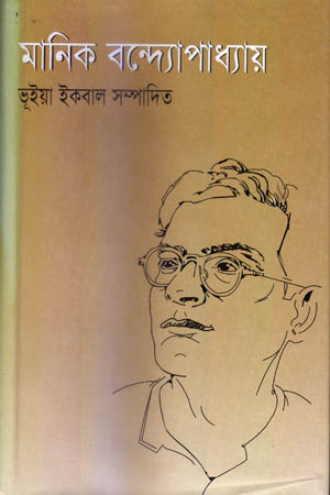 মানিক বন্দ্যোপাধ্যায়