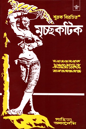 মৃচ্ছকটিক