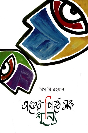 একের পিঠে এক শূন্য