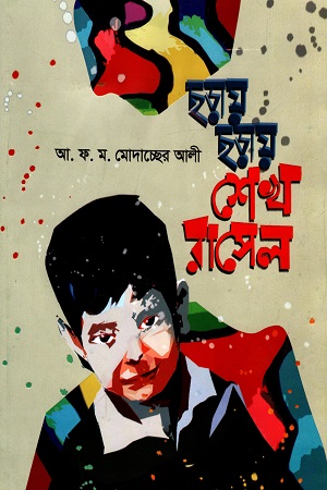 ছড়ায় ছড়ায় শেখ রাসেল